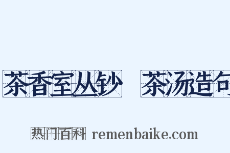 茶香室丛钞·茶汤造句是什么意思的图片